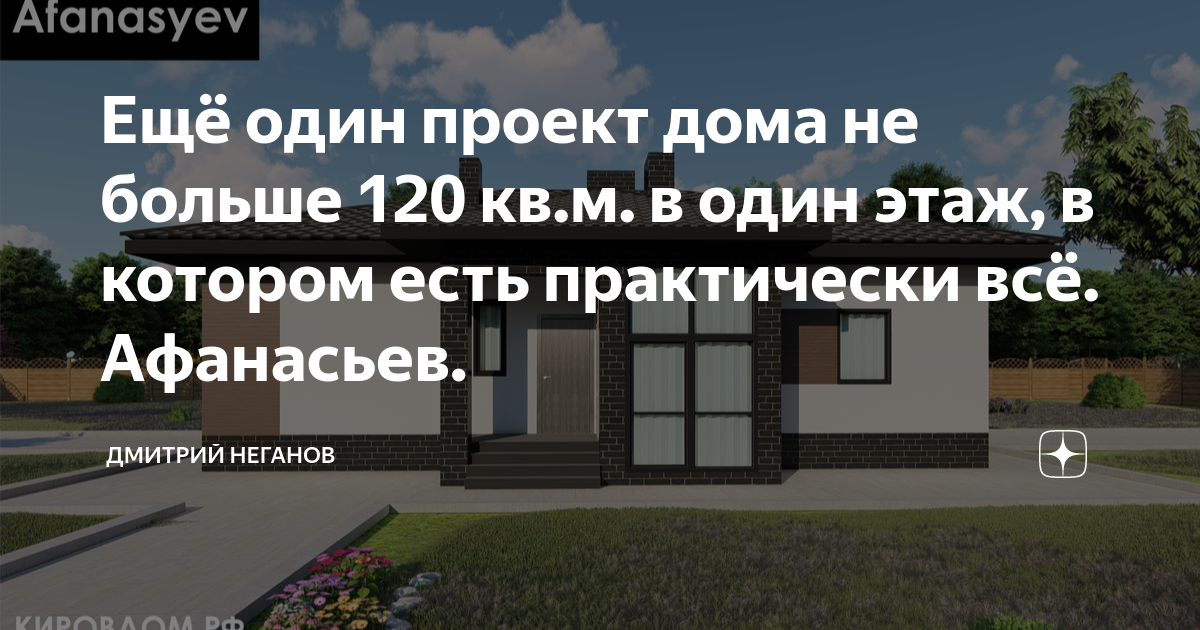 Ещё один проект дома не больше 120 кв.м. в один этаж, в котором есть практически