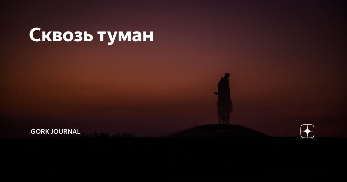 Сквозь туман | Gork Journal | Дзен