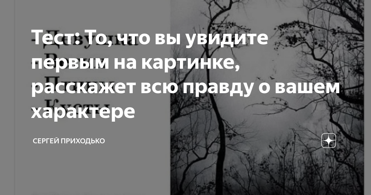 Первое что вы увидите на этой картинке расскажет о вашем характере