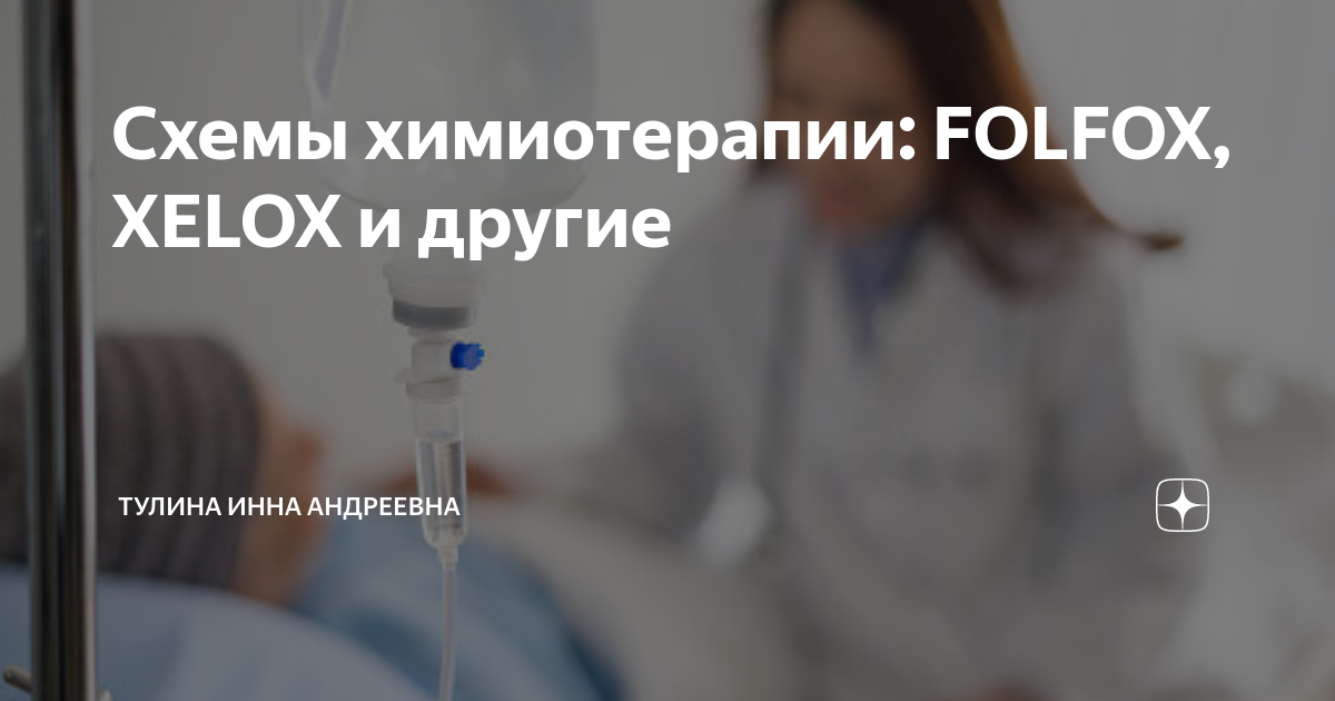 Схемы Химиотерапии: FOLFOX, XELOX И Другие | Тулина Инна Андреевна.