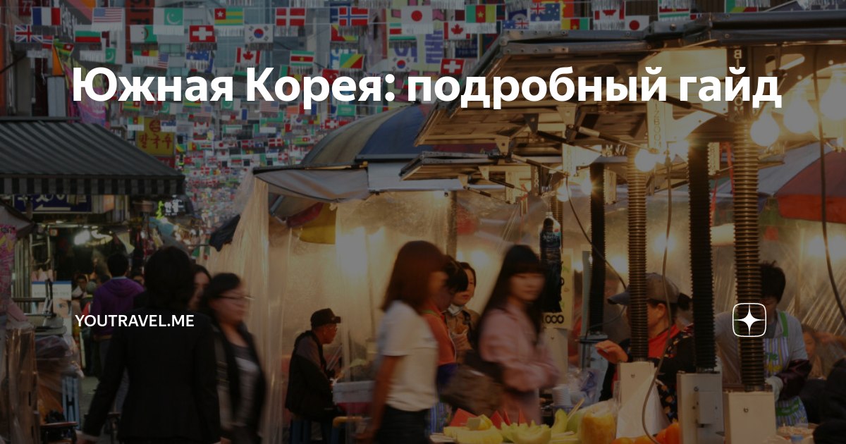 Южная Корея: подробный гайд | YouTravel.me | Дзен