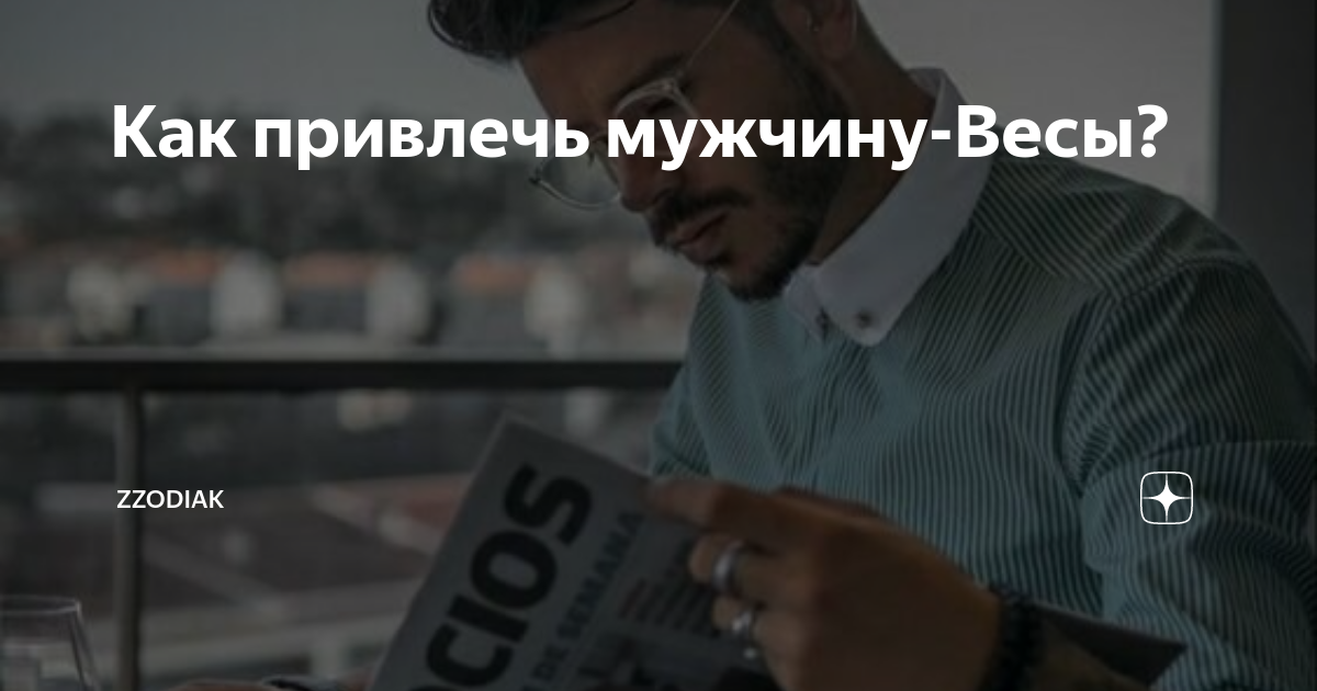 Как поразить Мужчину–Весы?