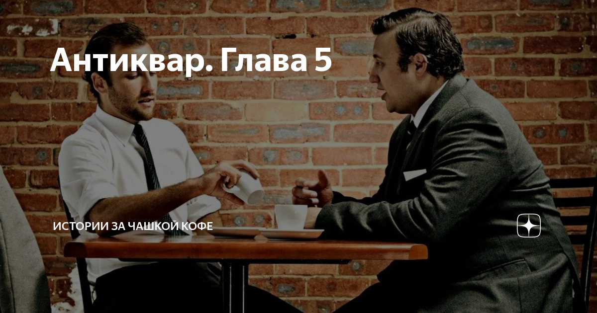За чашечкой кофе дзен читать. Пять минут позора. 5 Минут позора и ты. Фраза 5 минут позора. Лучше 5 минут позора чем