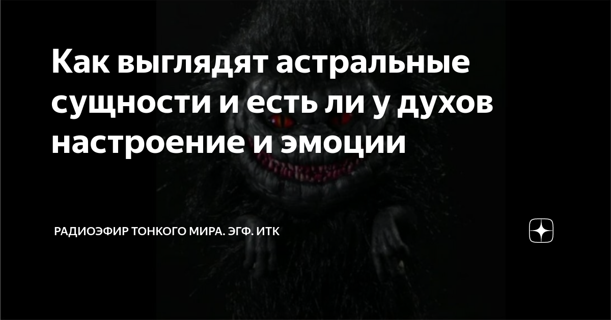 Как выглядят сущности тонкого мира
