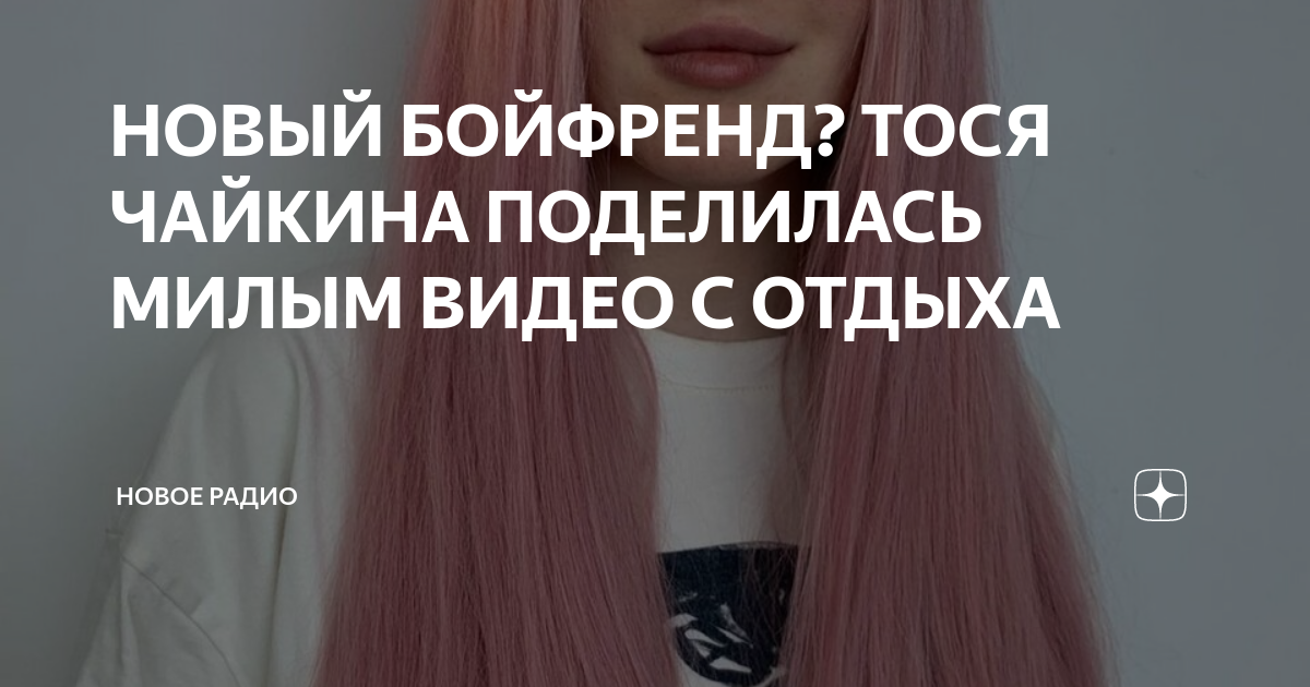 НОВЫЙ БОЙФРЕНД? ТОСЯ ЧАЙКИНА ПОДЕЛИЛАСЬ МИЛЫМ ВИДЕО С ОТДЫХА