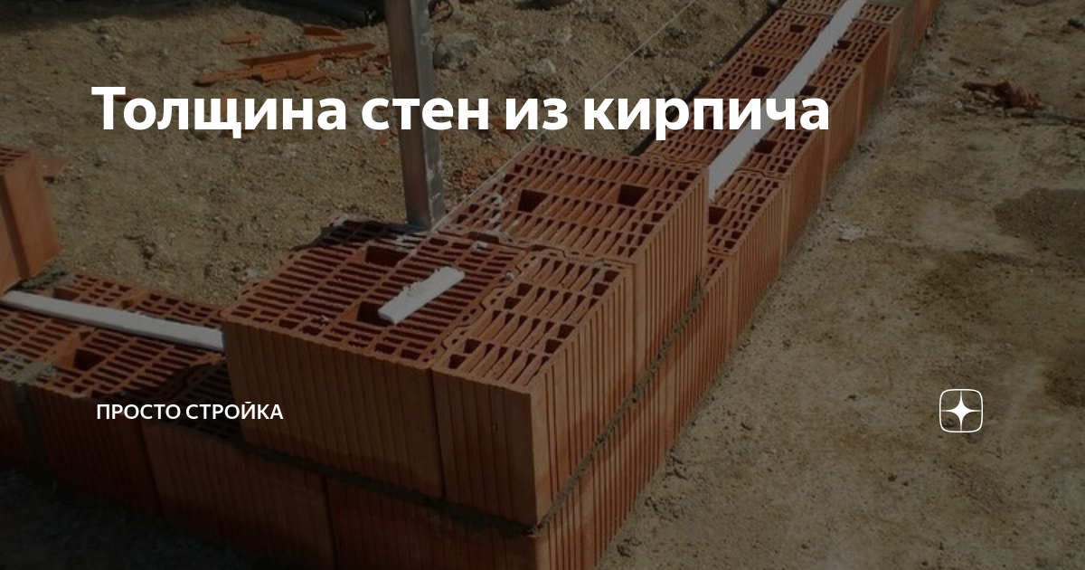 Толщина стен из кирпича | Просто Стройка | Дзен