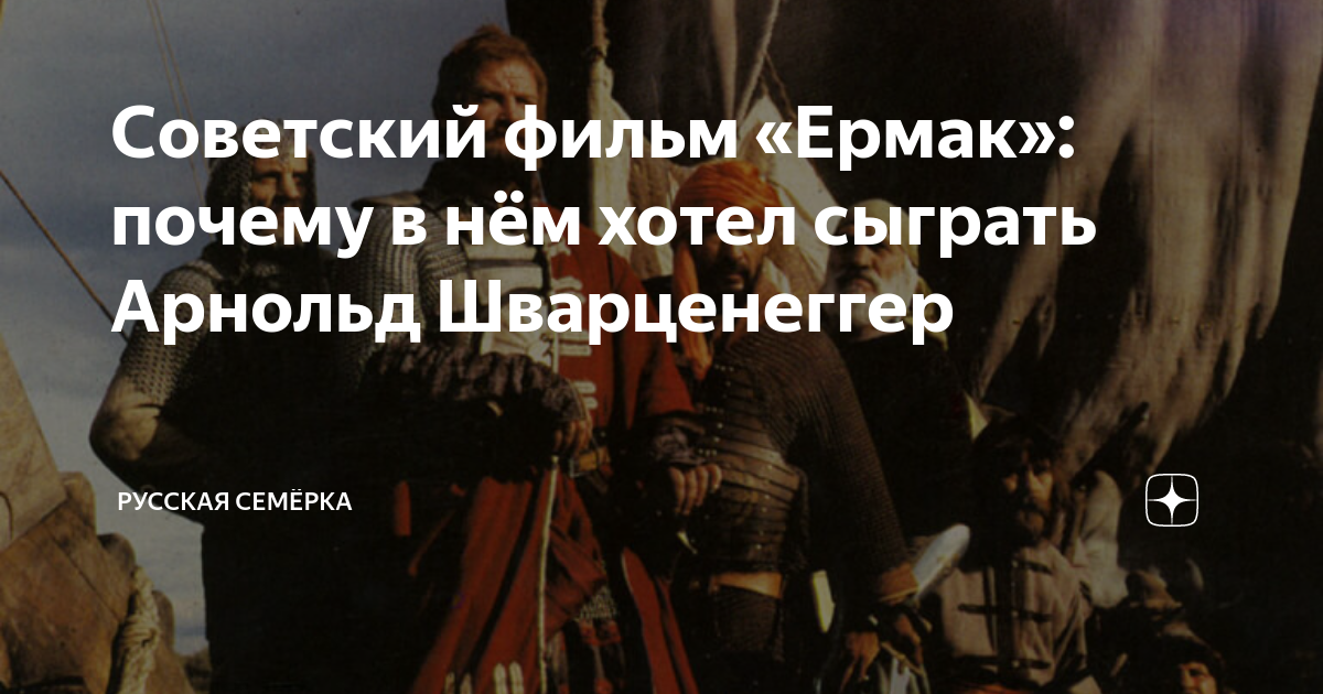 Советский фильм «Ермак»: почему в нём хотел сыграть Арнольд ...