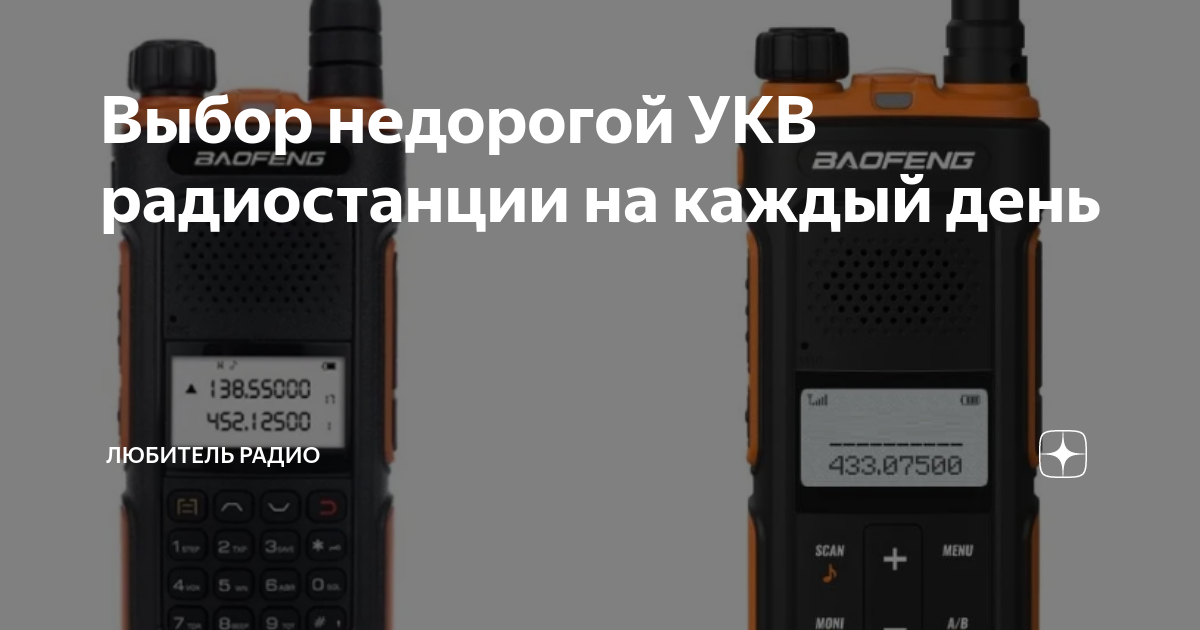 Выбор недорогой УКВ радиостанции на каждый день | Любитель интересного ...