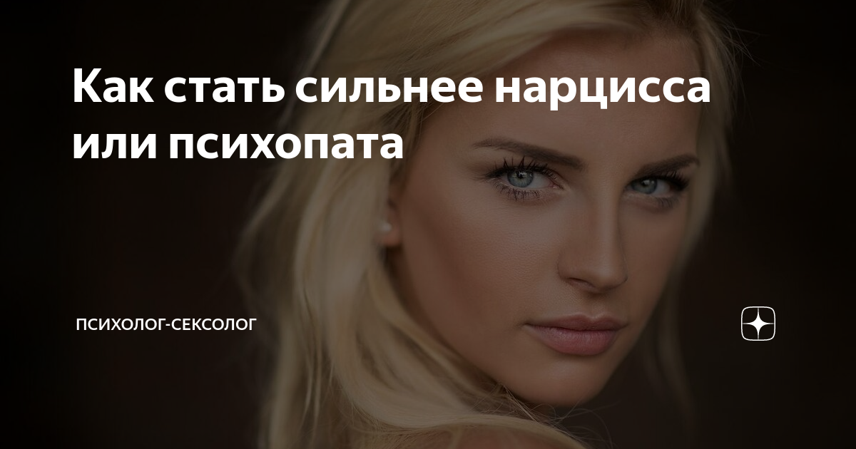 Как стать сильнее нарцисса или психопата | Психолог-Сексолог | Дзен