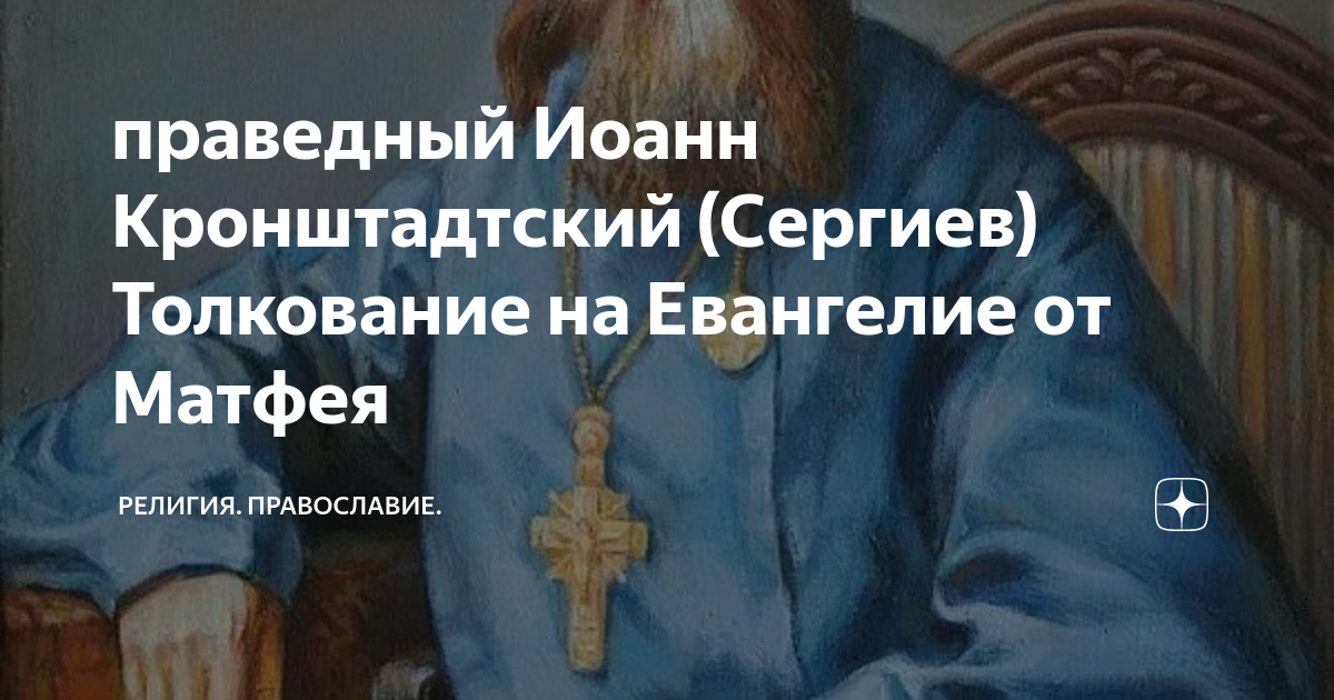 Слушать матфея 3 глава. Блаженны нищие духом ибо их есть царство небесное. матфея 6 глава.