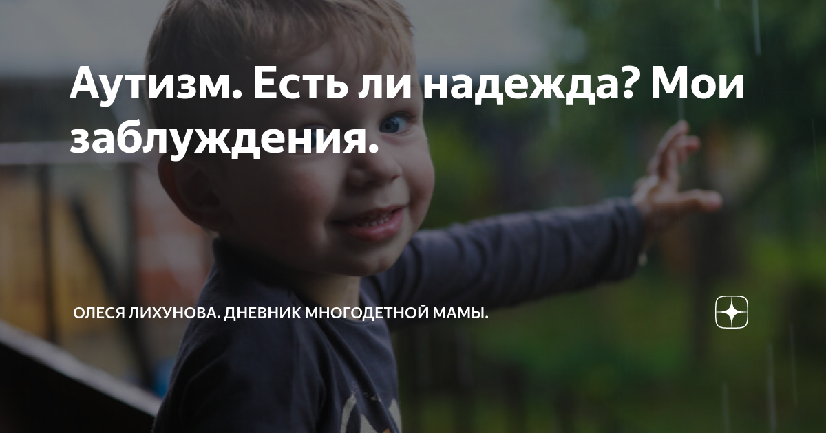 Дневник многодетной мамы каналы. Мама я хочу кушать аутизм.