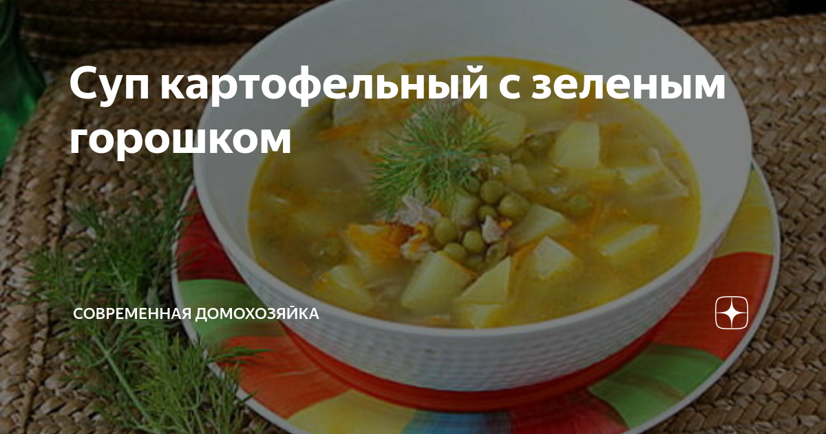 Картофельный суп с зеленым горошком и пряными колбасками - пошаговый рецепт с фото