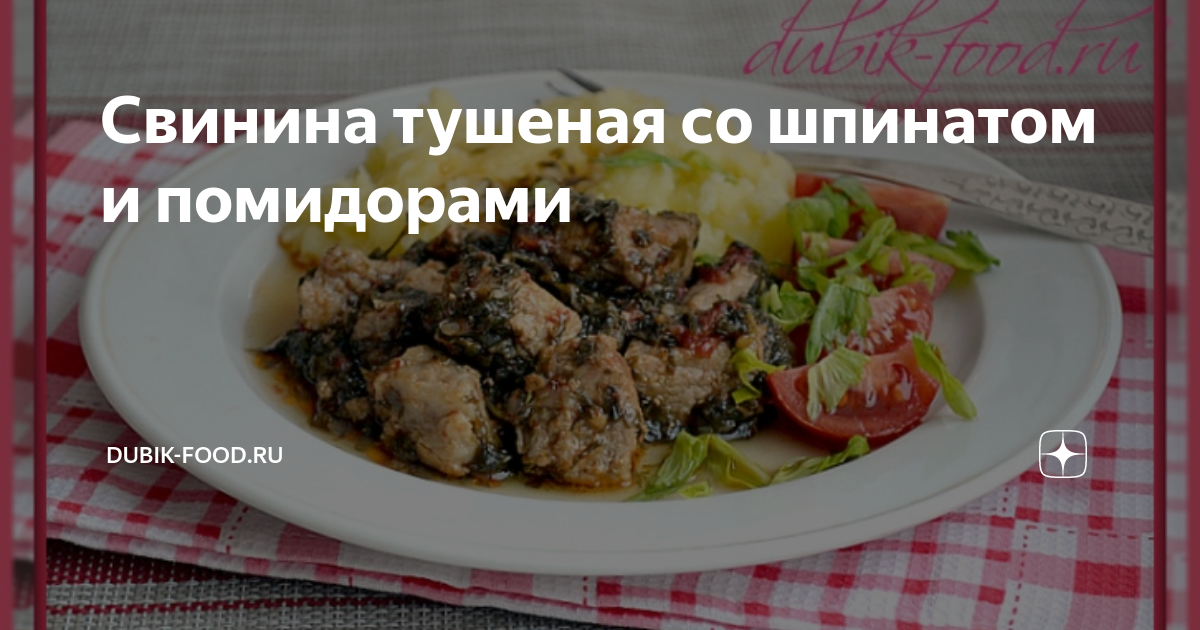 Свинина, тушеная с помидорами