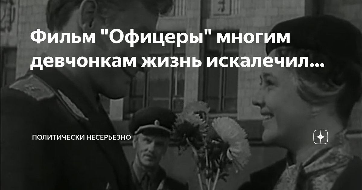 Фильм "Офицеры" многим девчонкам жизнь искалечил... | Политически ...