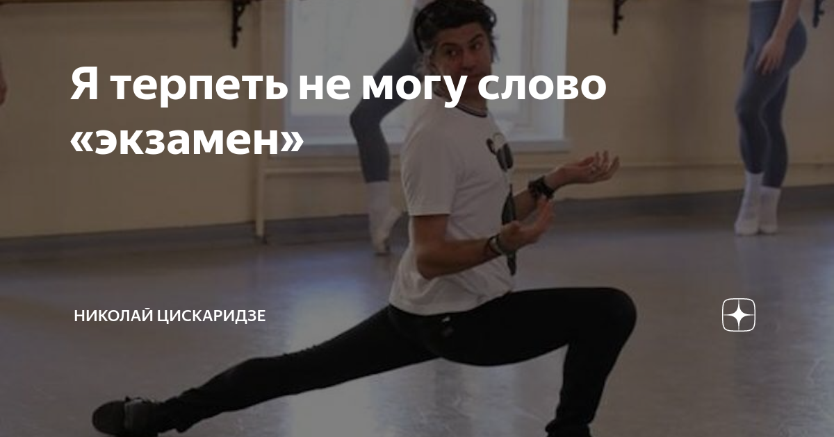 Дзен цискаридзе. Цискаридзе дзен