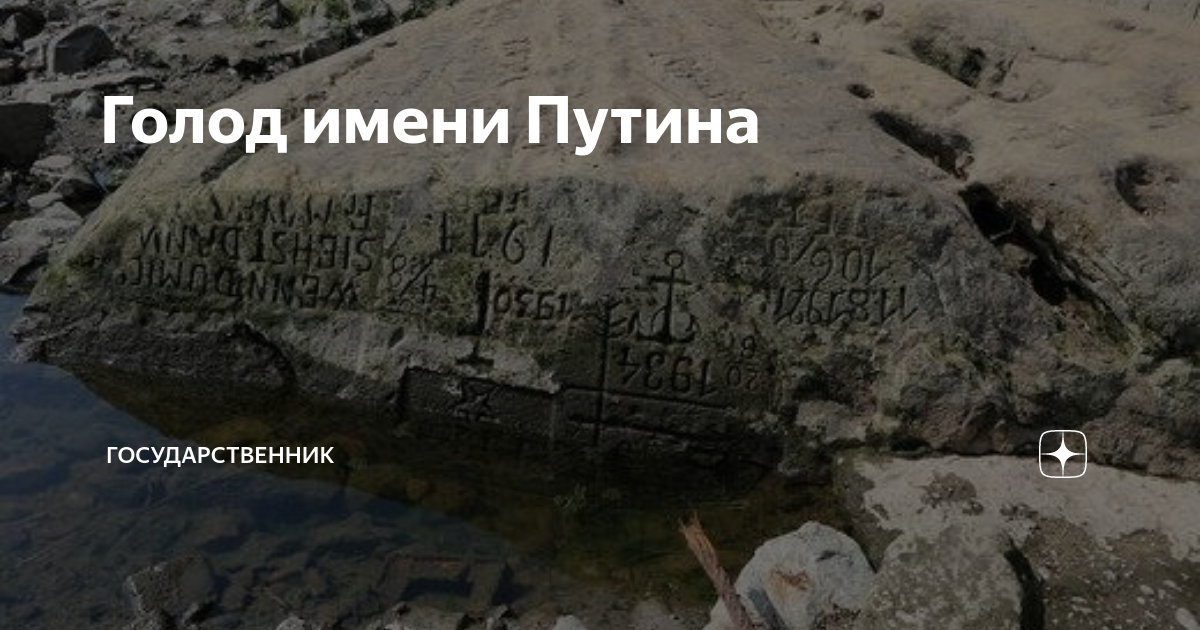 Государственник дзен. Голодные камни в Европе надписи. Голодные камни Европы предупреждают о засухе. Камни голода в Европе