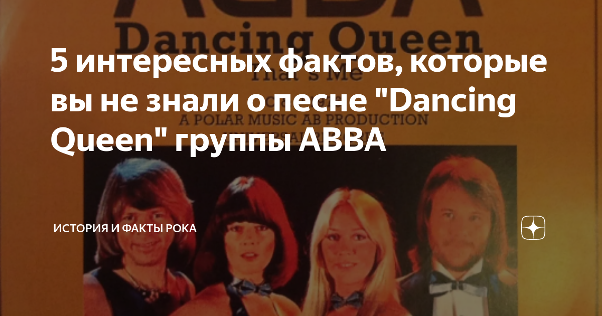 Песня dance queen