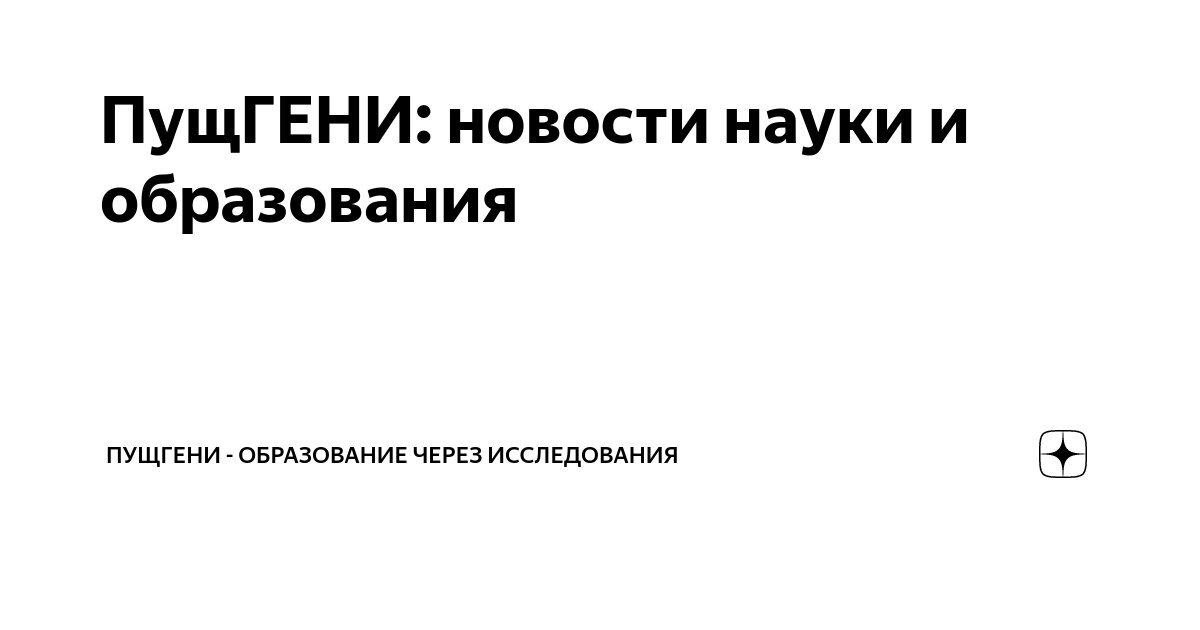 ПущГЕНИ: новости науки и образования | ПущГЕНИ - образование через ...