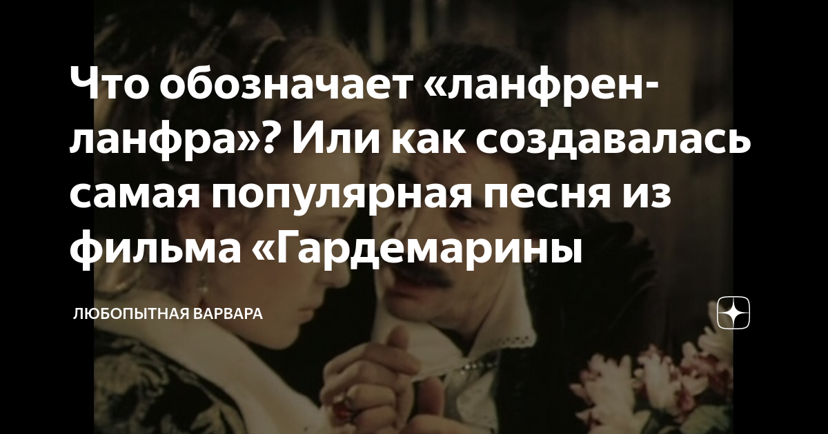 Ланфрен ланфра что означает в переводе. Ланфрен ланфра. ланфрен персонажи. ланфрен-ланфра что это значит. интимная сцена анастасии в гардемаринах.