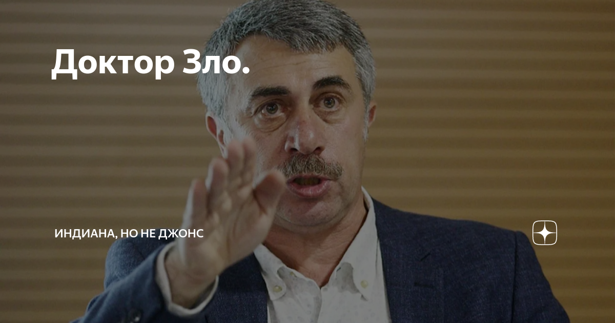 Доктор Зло. | Индиана, но не Джонс | Дзен