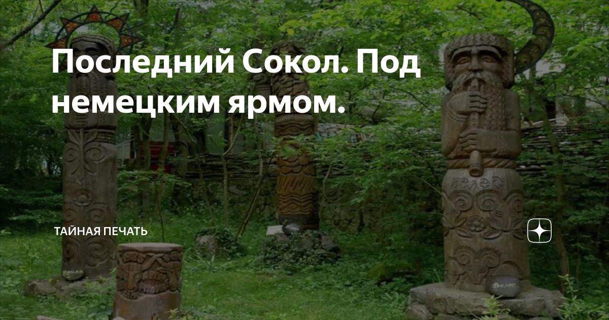 Последний Сокол. Под немецким ярмом. | Тайная печать | Дзен