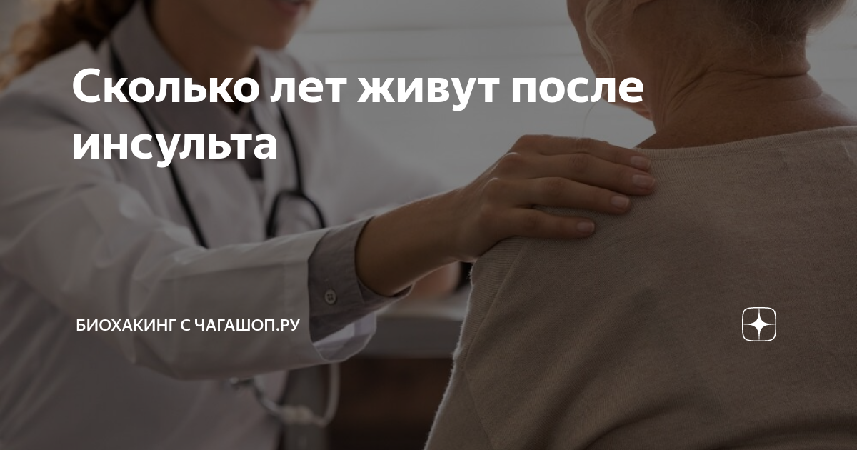 Сколько лет живут после инсульта | БиоХакинг с Biohacker.bar | Дзен