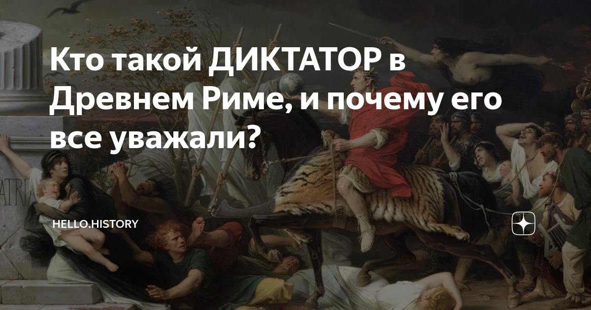 Кто такой ДИКТАТОР в Древнем Риме, и почему его все уважали? | hello ...