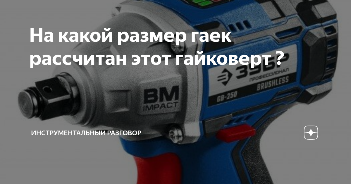 На какой размер гаек рассчитан этот гайковерт ? | Территория ...