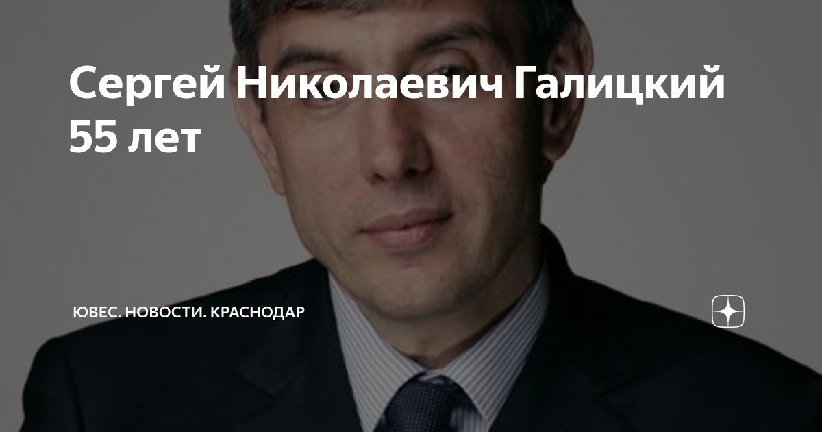 Сергей Николаевич Галицкий 55 лет | ЮВеС. Новости. Краснодар | Дзен