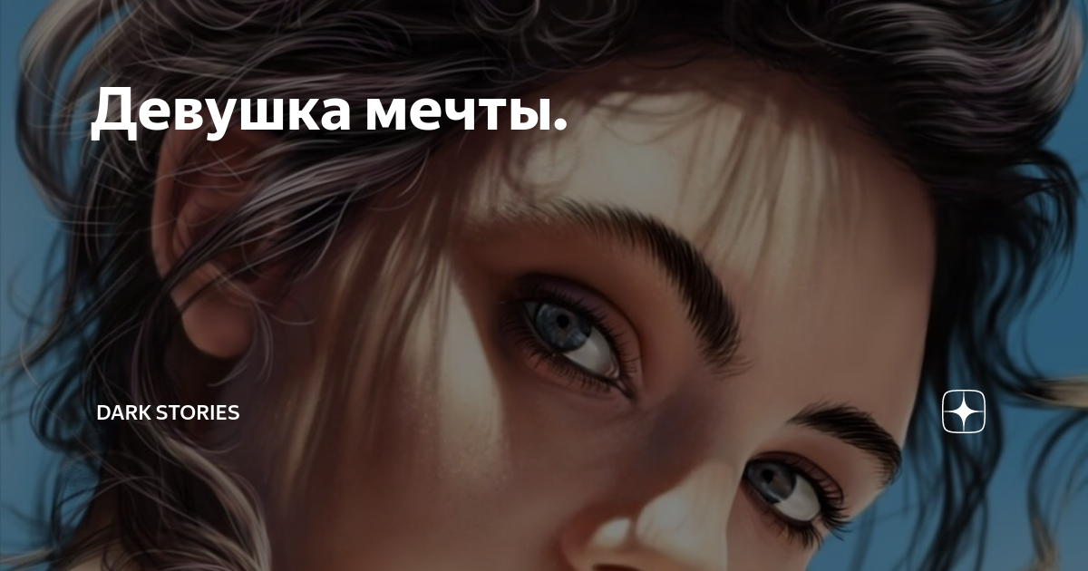 Девушка мечты shahrix