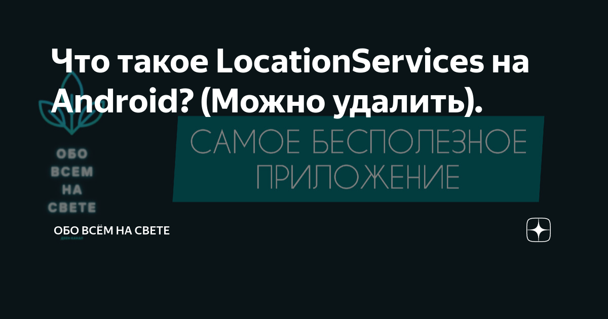 Что такое LocationServices на Android? (Можно удалить). | TECHNOWORLD ...
