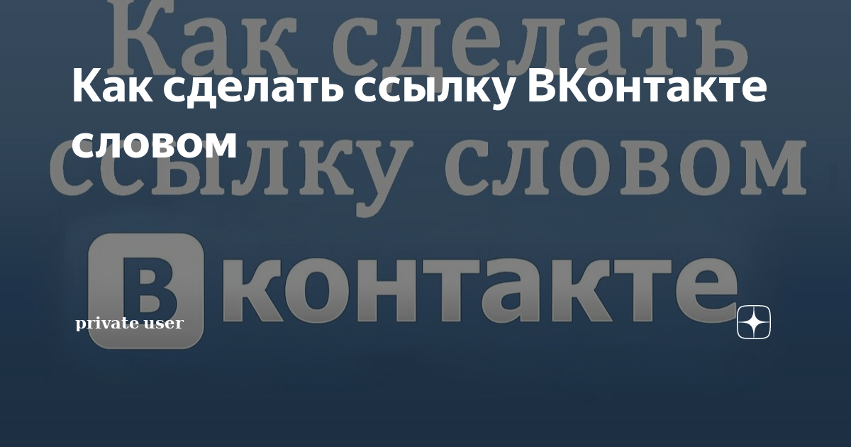 Как вставить внешнюю ссылку в ВКонтакте