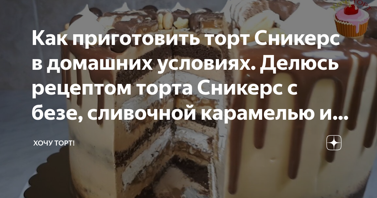 Торт «Сникерс»