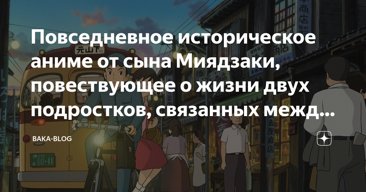 аниме сына миядзаки