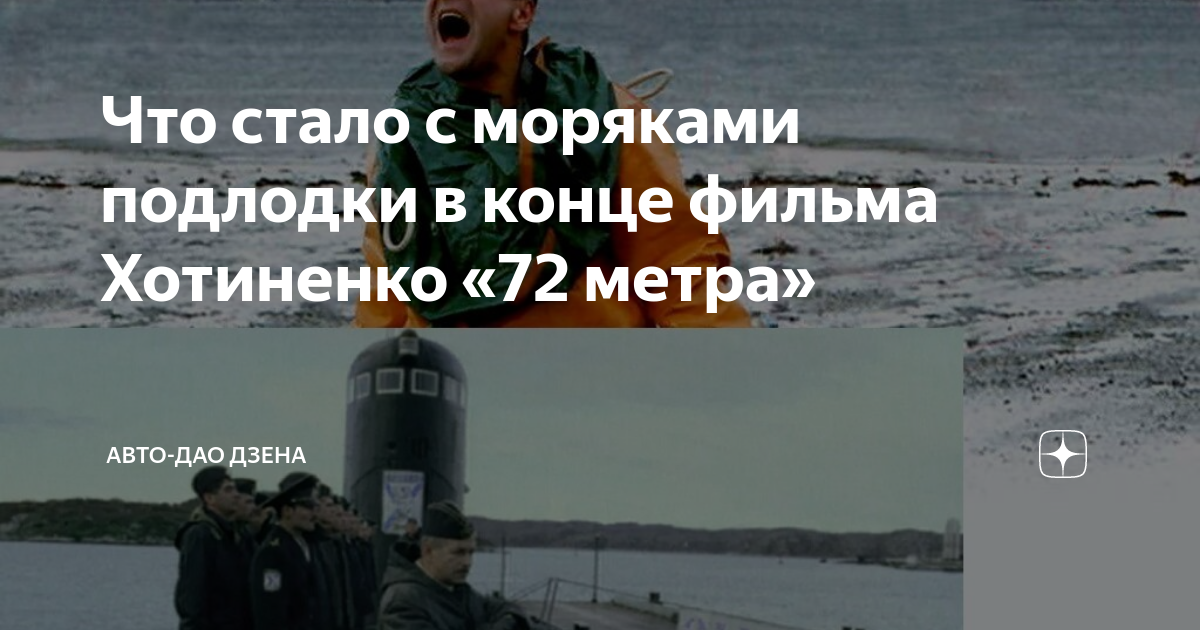 Что стало с моряками подлодки в конце фильма Хотиненко «72 метра ...