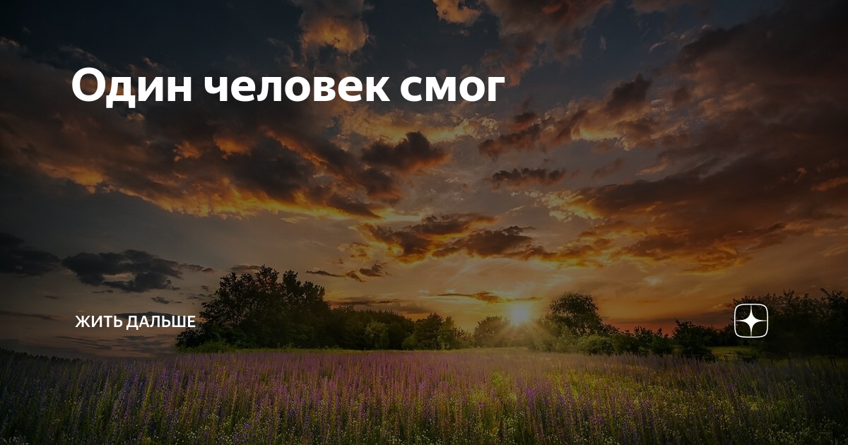 Один человек смог | ЖИТЬ дальше | Дзен