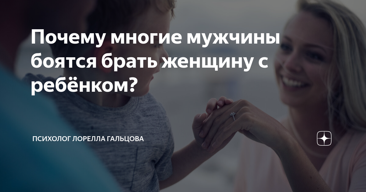 Почему многие мужчины боятся брать женщину с ребёнком? | Лорелла