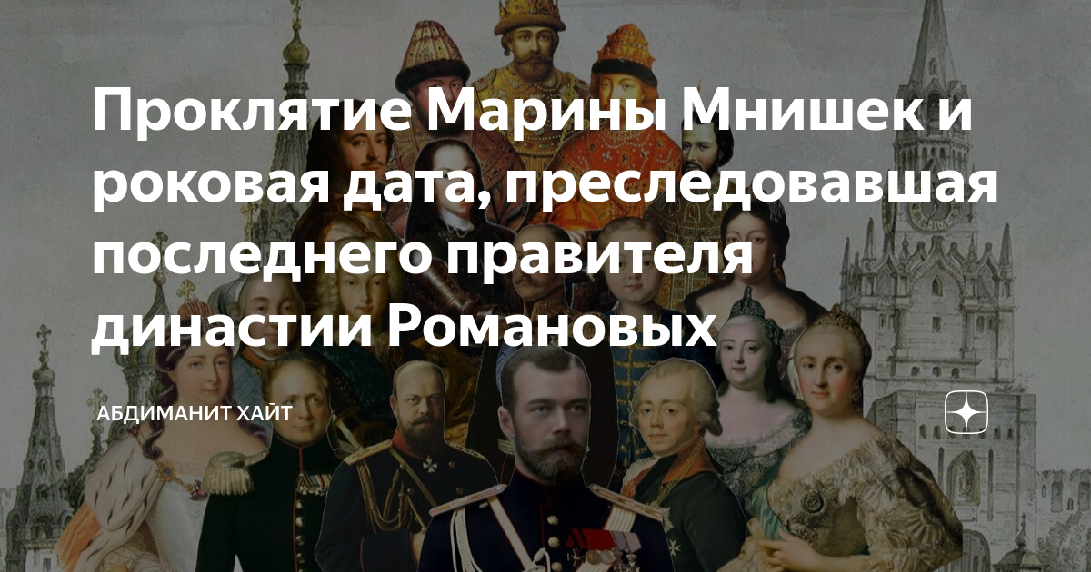 Проклятие рода романовых. Проклятие Марины Мнишек. Проклятие Марины Мнишек роду Романовых. Марина Мнишек проклинает Романовых. Михаил Романов проклятие Марина.