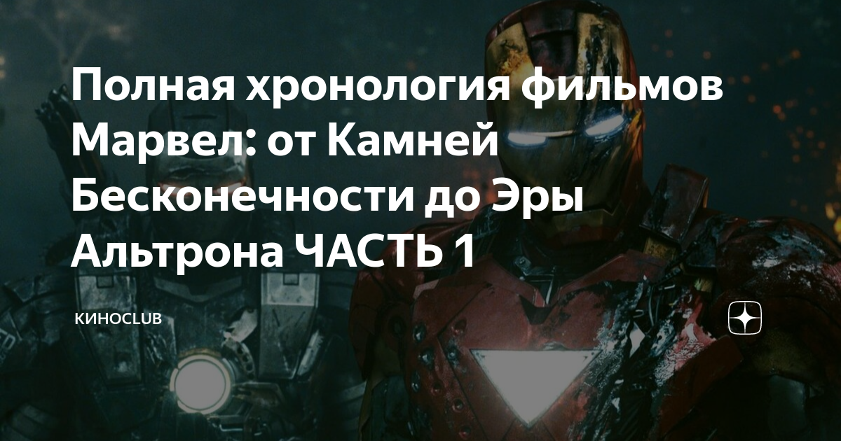 Полная хронология фильмов Марвел: от Камней Бесконечности до Эры ...