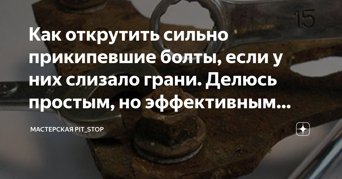 Как открутить сильно прикипевшие болты, если у них слизало грани ...