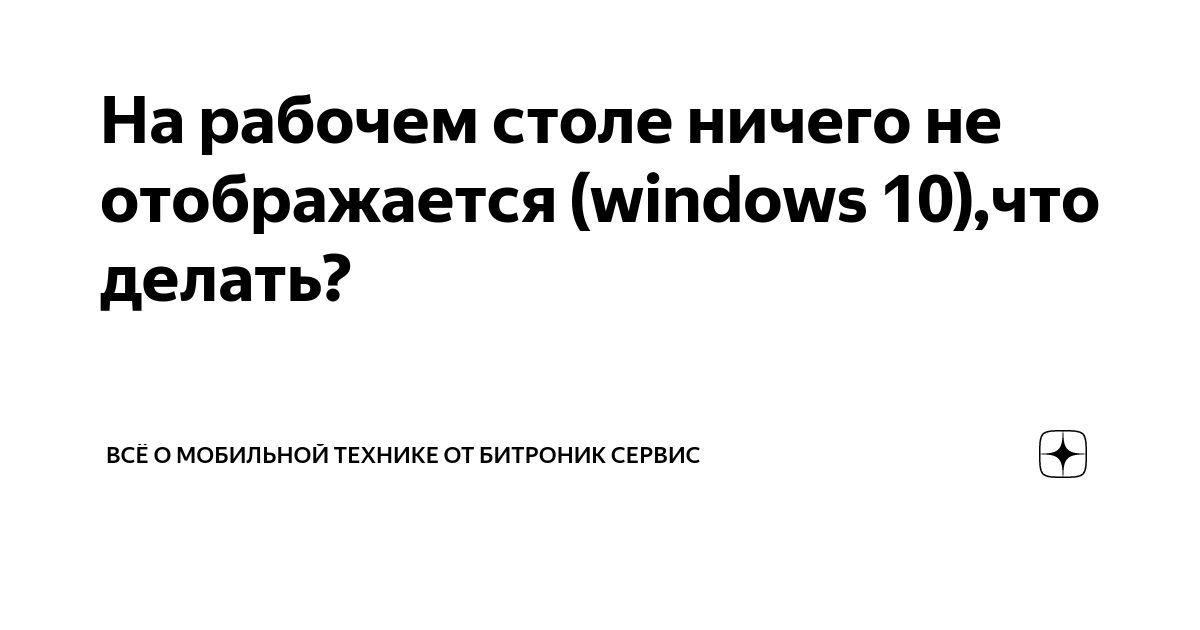 Что делать, если при запуске пк рабочий стол зависает, «не отвечает»?