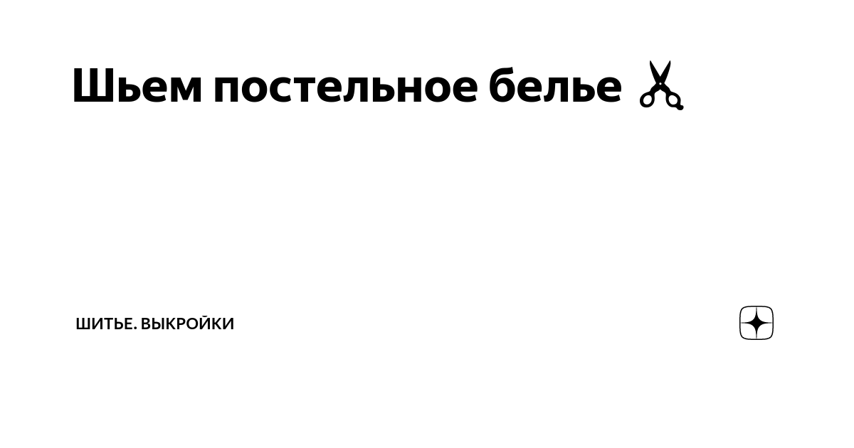 Расход ткани на постельное белье. Как раскроить?