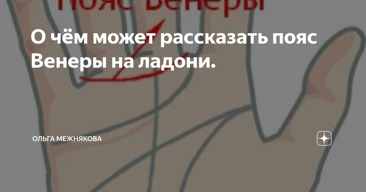 О чём может рассказать пояс Венеры на ладони. | Ольга Межнякова | Дзен