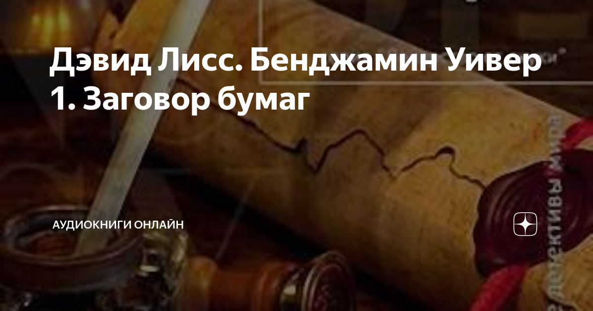 заговор бумаг