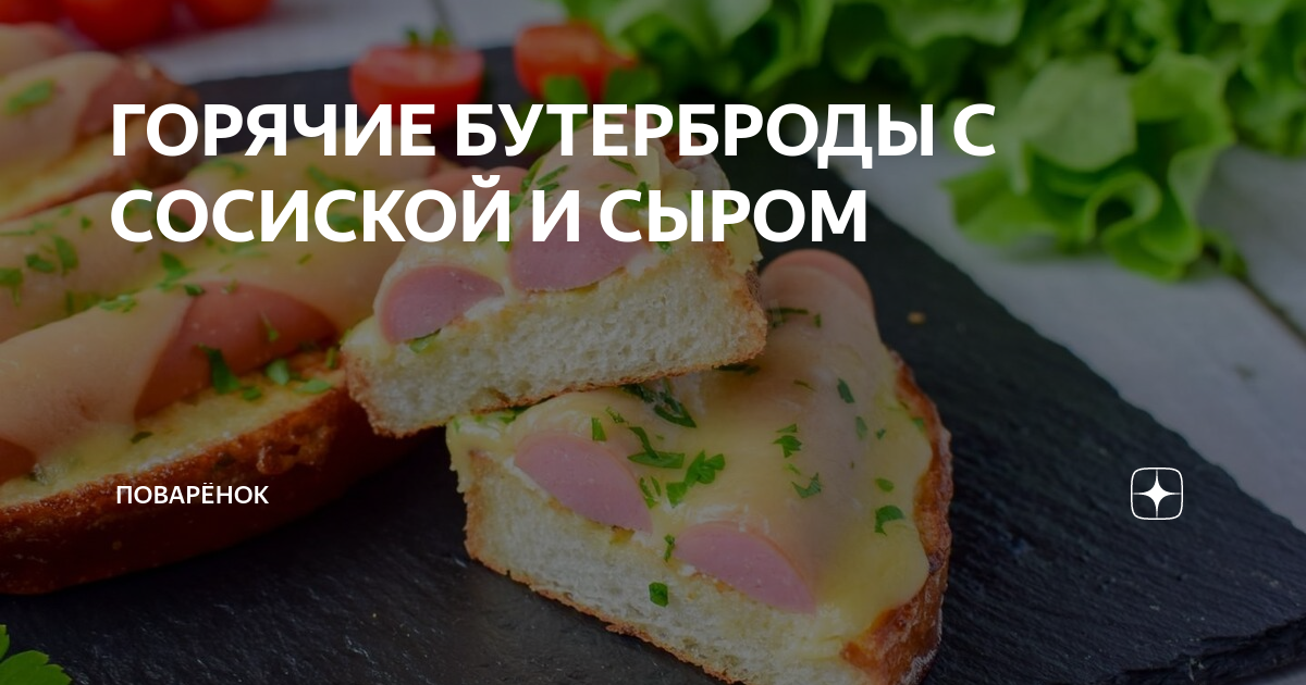 Сэндвич с сыром и сосисками – кулинарный рецепт