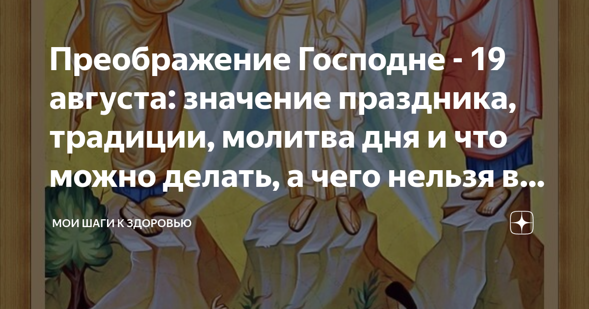 Преображение господне смысл праздника. Преображение господне смысл праздника