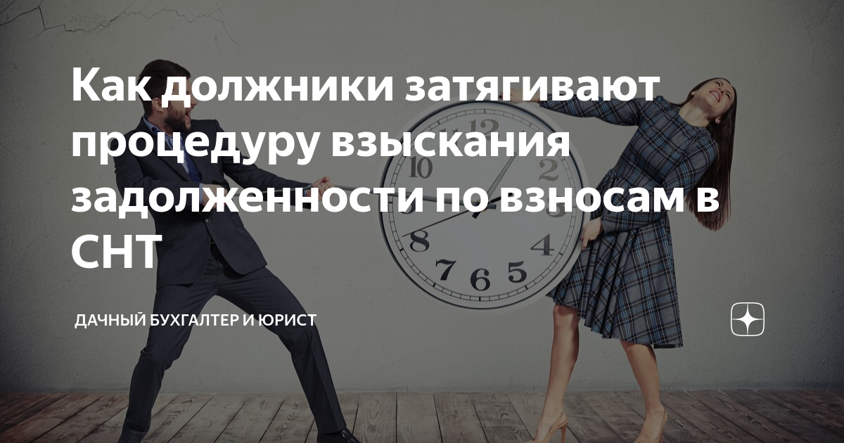 Как должники затягивают процедуру взыскания задолженности по взносам в ...