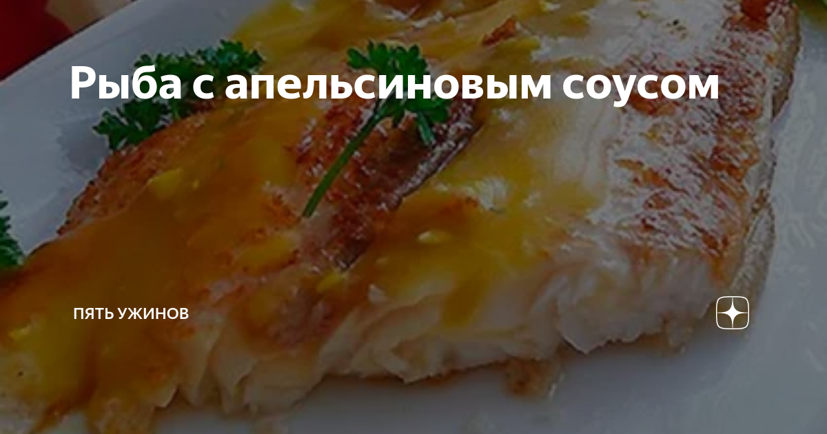 Рыба с апельсиновым соусом – Рецепты – Домашний