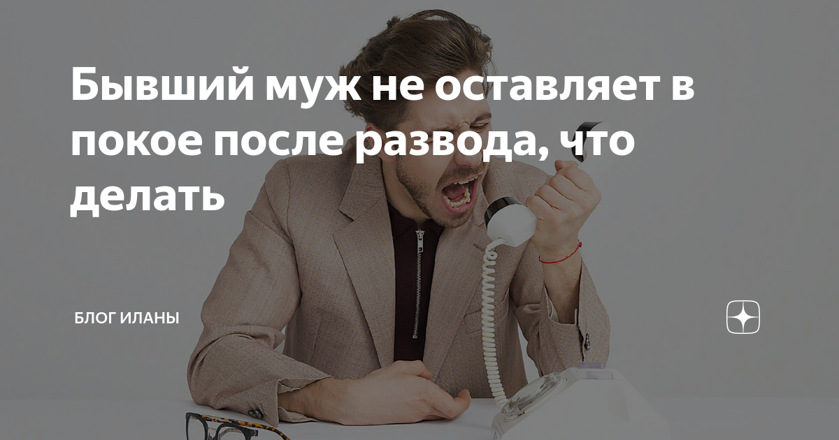 Юристы рассказали, как пресечь преследования бывших партнеров - вороковский.рф