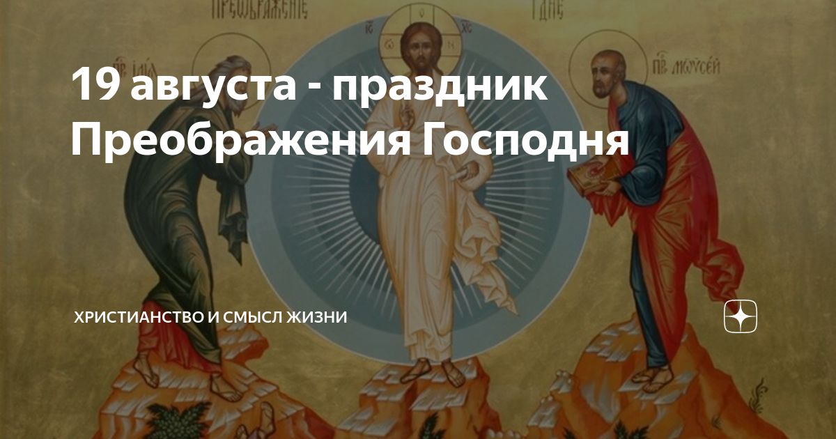 Преображение господне смысл праздника. Смысл праздника преображения. преображение господне когда. преображение господне смысл и суть праздника.